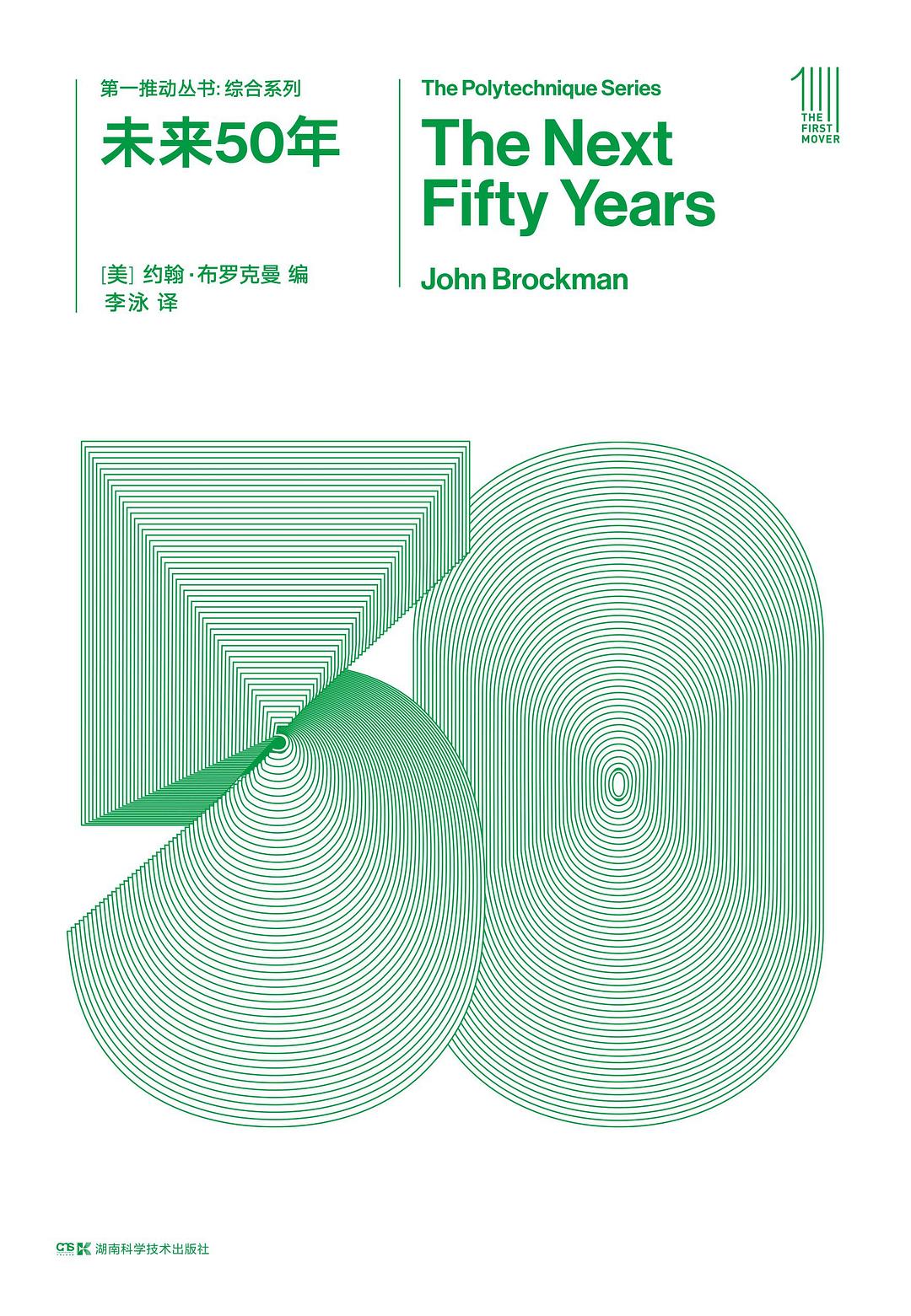 第一推动丛书综合系列:未来50年