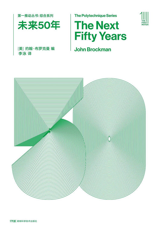 第一推動叢書綜合系列：未來50年
