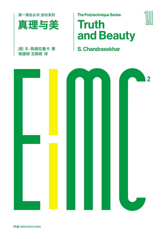 第一推動叢書綜合系列：真理與美