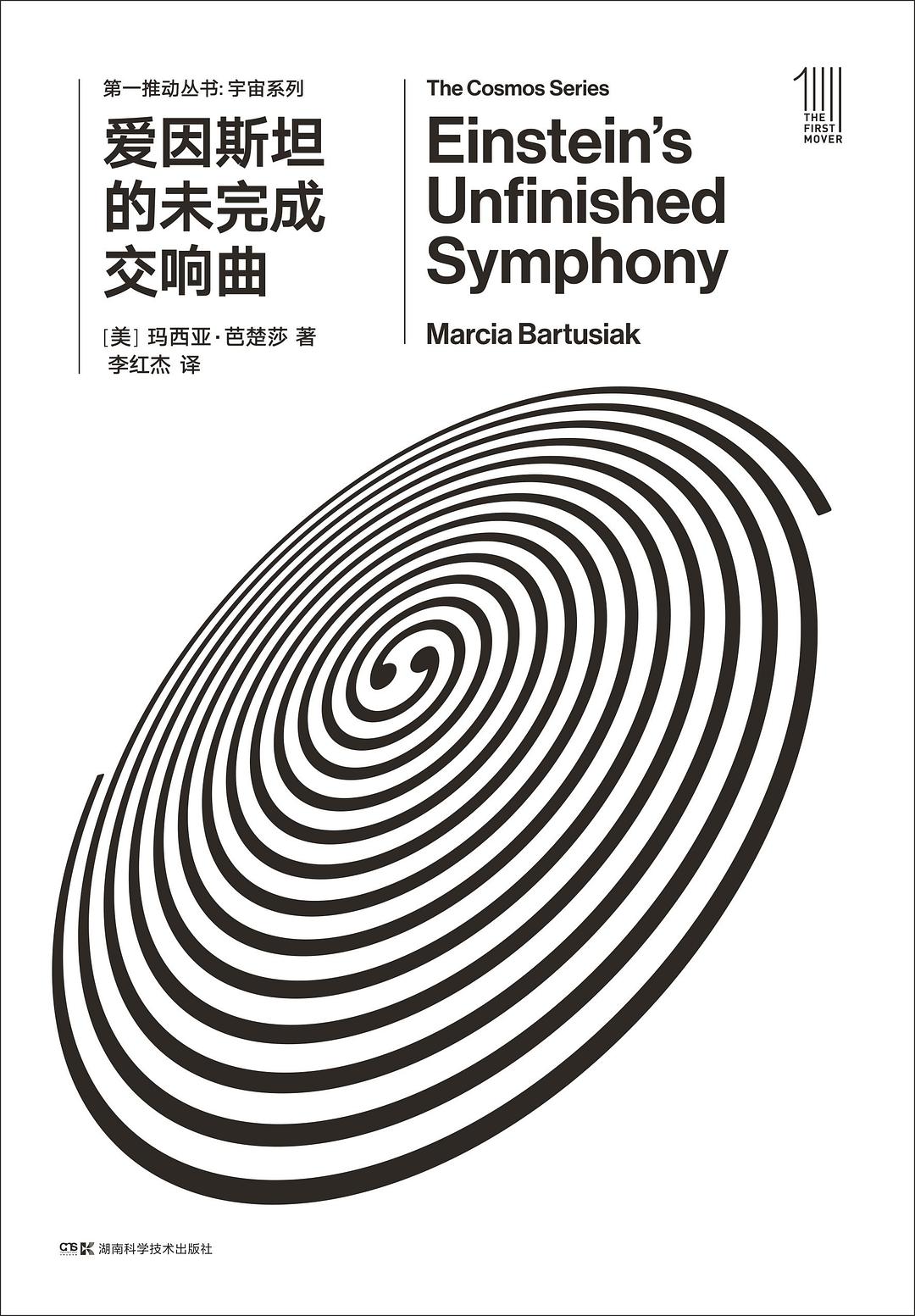第一推动丛书宇宙系列:爱因斯坦的未完成交响曲