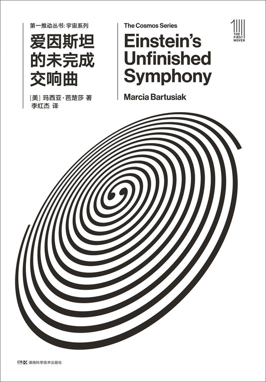 第一推動叢書宇宙系列：愛因斯坦的未完成交響曲