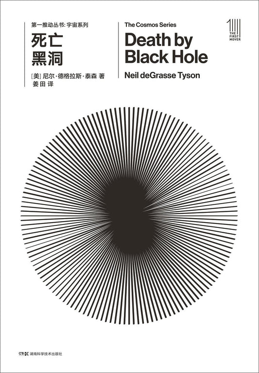 第一推叢書宇宙系列：死亡黑洞