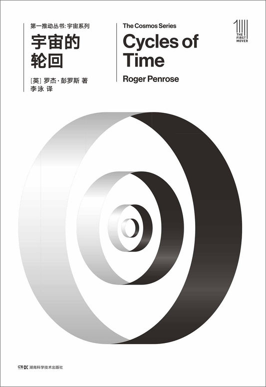 第一推動叢書宇宙系列: 宇宙的輪迴