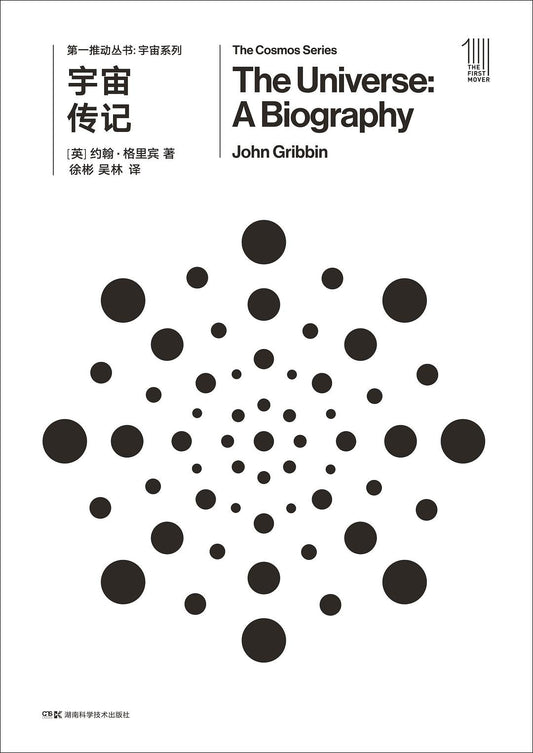 第一推叢書宇宙系列：宇宙傳記