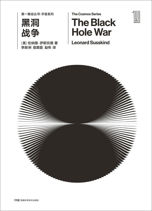 第一推叢書宇宙系列：黑洞戰爭