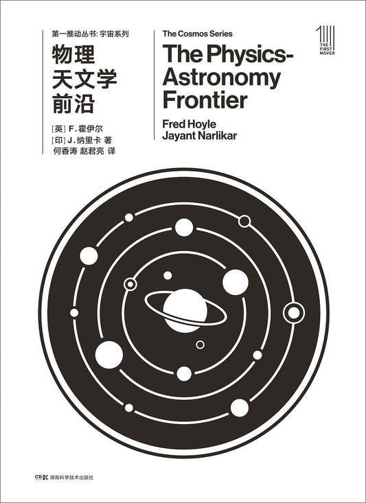 第一推叢書宇宙系列：物理天文學前沿