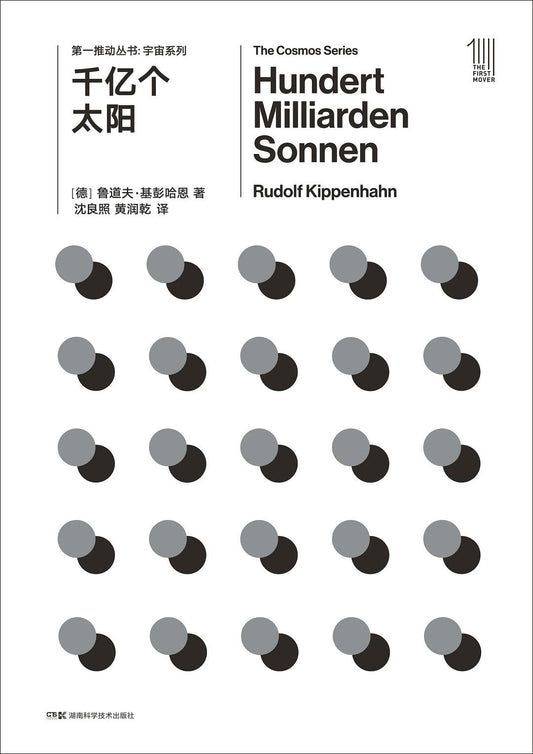 第一推動叢書宇宙系列：千億個太陽