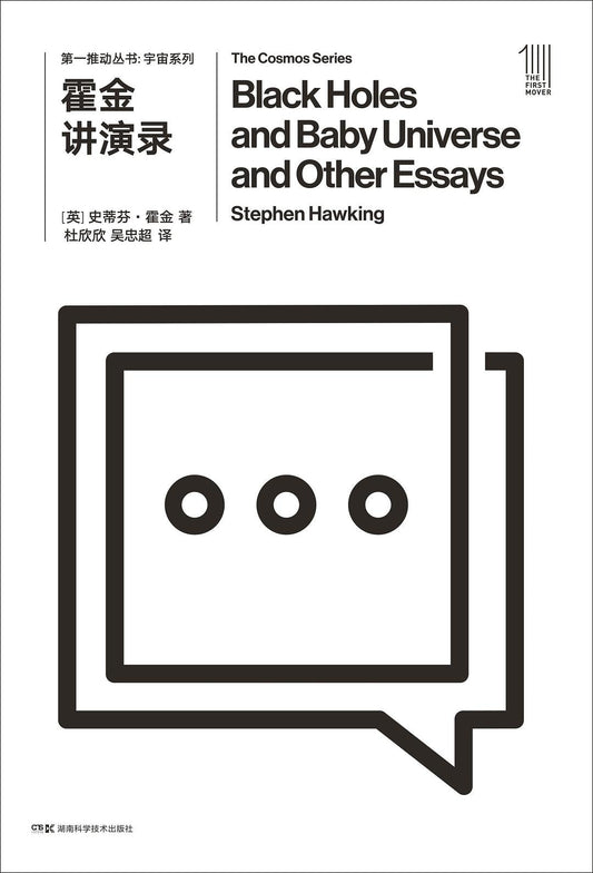 第一推動叢書宇宙系列：霍金講演錄