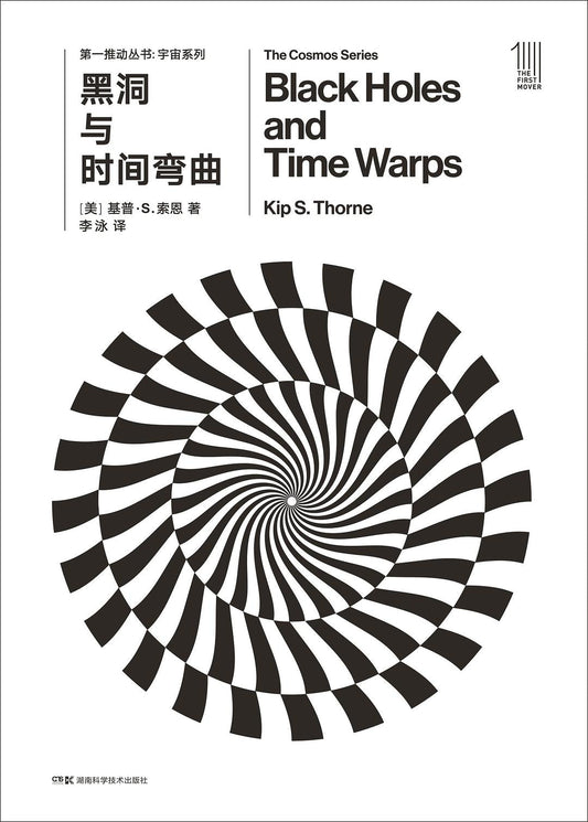 第一推動叢書宇宙系列：黑洞與時間彎曲