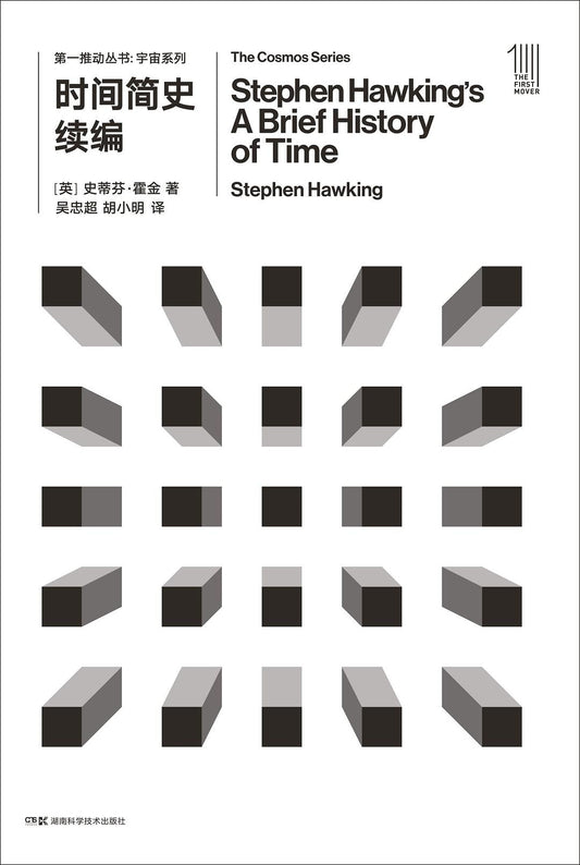 第一推動叢書宇宙系列：時間簡史續編