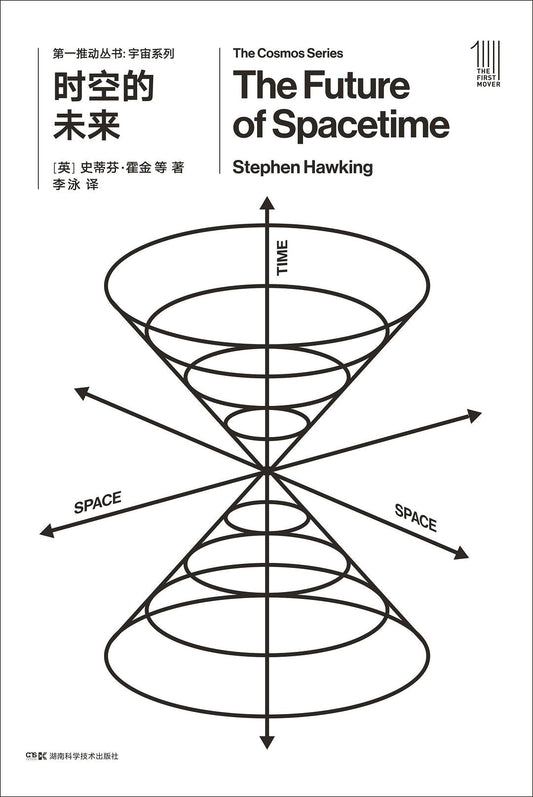 第一推動叢書宇宙系列:時空的未來