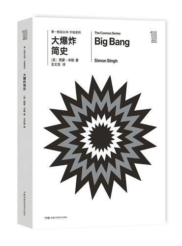 大爆炸簡史