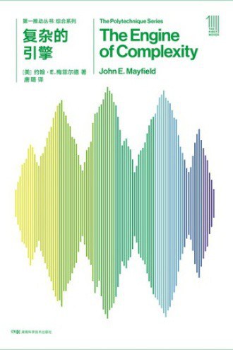 第一推叢書綜合系列：複雜的引擎