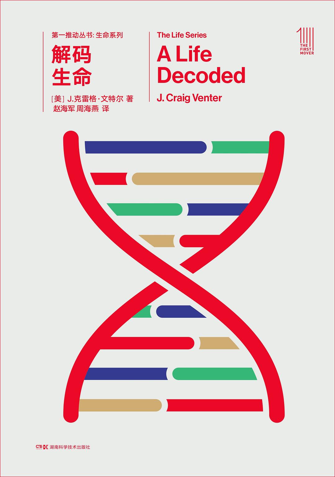 第一推动丛书生命系列:解码生命
