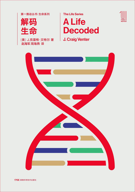 第一推叢書生命系列：解碼生命