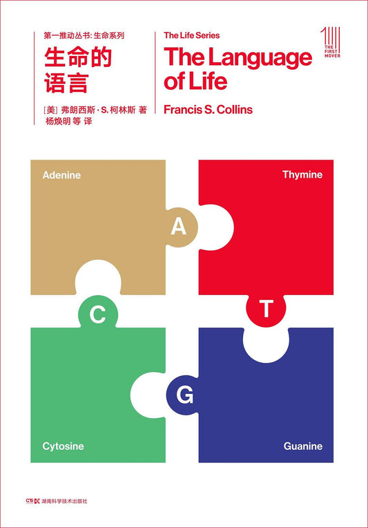 第一推動叢書生命系列：生命的語言