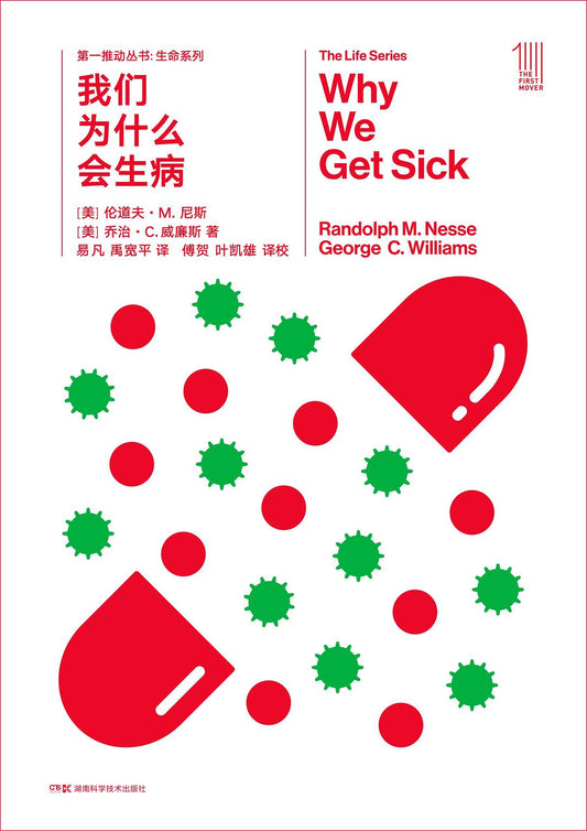 第一推动 生命系列:我们为什么会生病