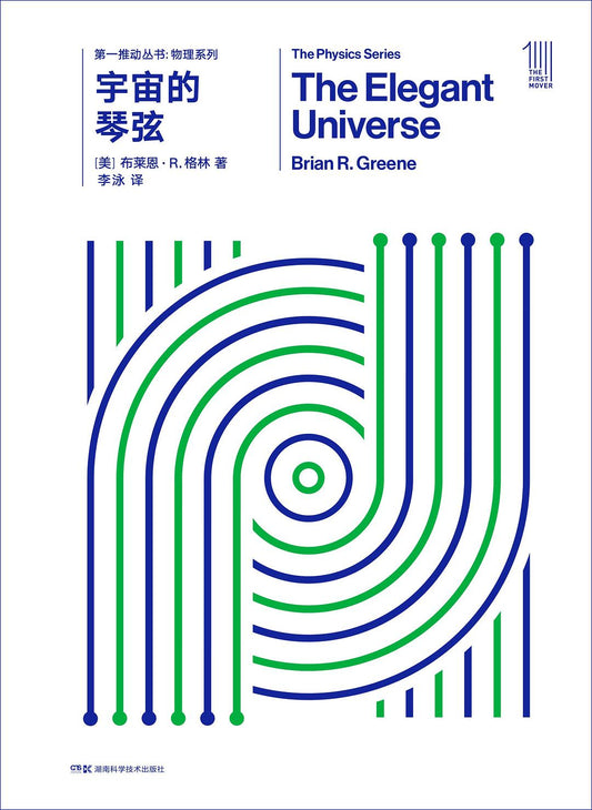 第一推叢書物理系列：宇宙的琴弦