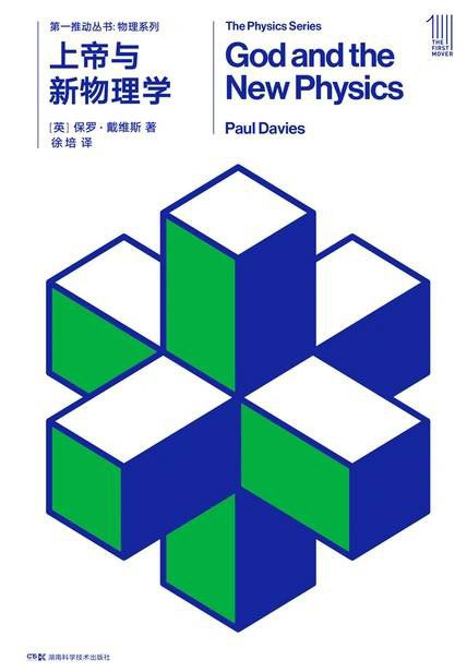 第一推叢書物理系列:上帝與新物理學