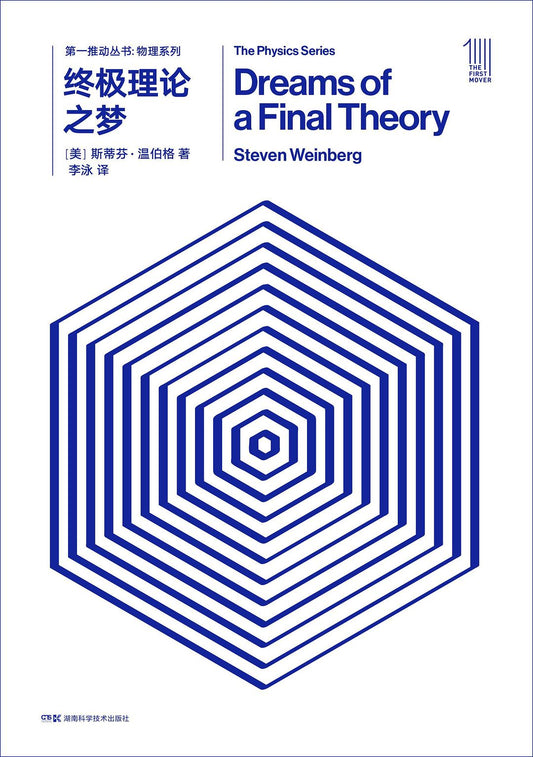 第一推叢書物理系列：終極理論之夢