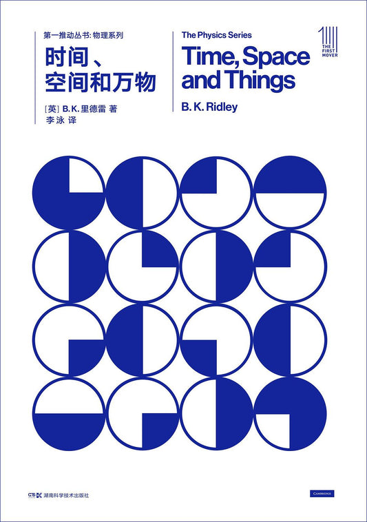 第一推叢書物理系列：時間、空間與事物