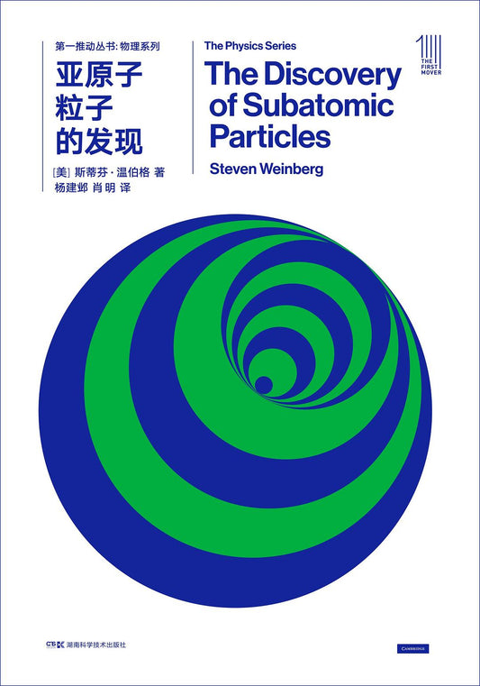 第一推叢書物理系列：亞原子粒子的發現