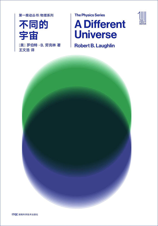 第一推叢書物理系列：不同的宇宙