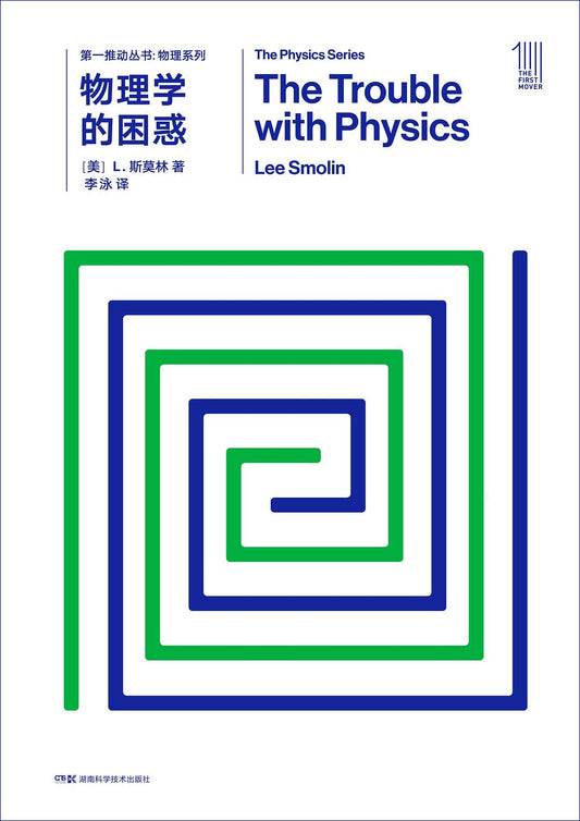 第一推叢書物理系列：物理學的困惑