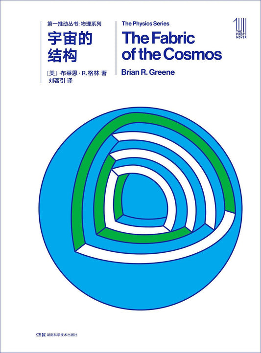 第一推叢書物理系列：宇宙的結構