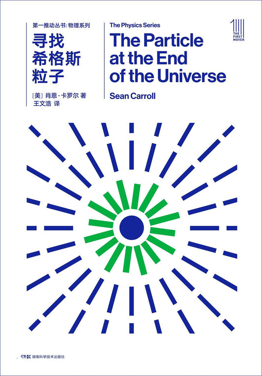 第一推叢書物理系列：尋找希格斯物資