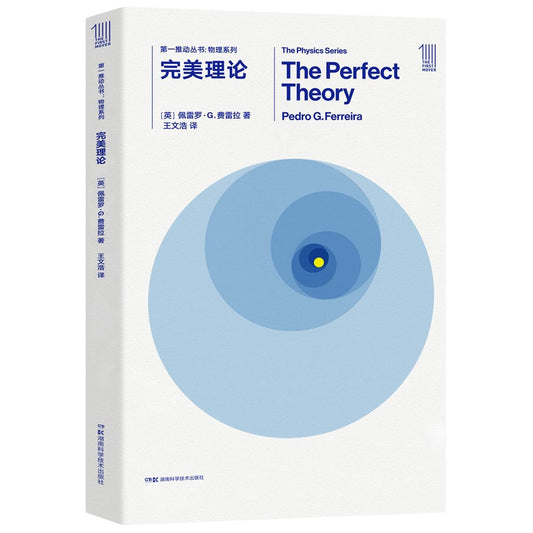 第一推叢書物理系列:完美理論