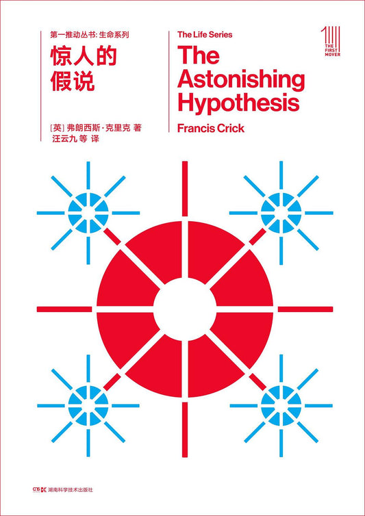 第一推叢書生命系列：驚人的假說