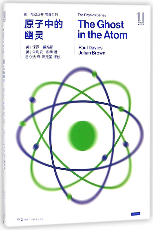 第一推叢書物理系列：原子中的幽靈