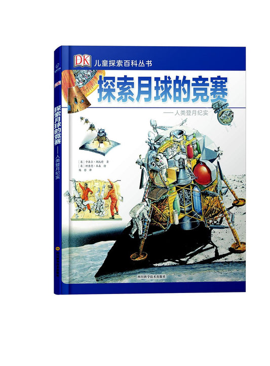 探索月球的竞赛--人类登月纪实