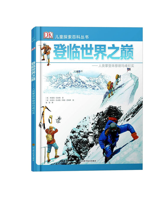 登临世界之巅--人类攀登珠穆朗玛峰纪实