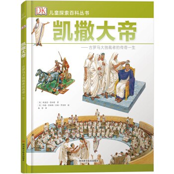 凯撒大帝--古罗马大独裁者的传奇一生