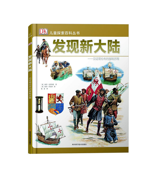 发现新大陆--纪念哥伦布的探险历程