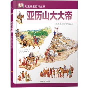 亚历山大大帝--英勇善战的传奇国王