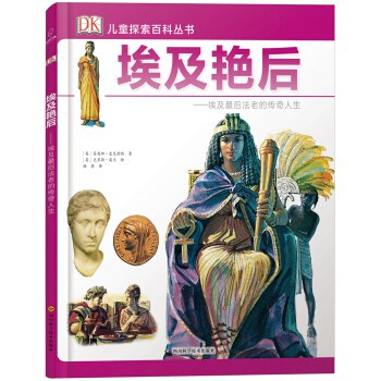 埃及艳后--埃及最后法老的传奇人生