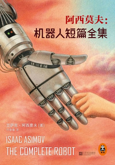 阿西莫夫: 机器人短篇全集