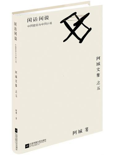 闲话闲说: 中国世俗与中国小说