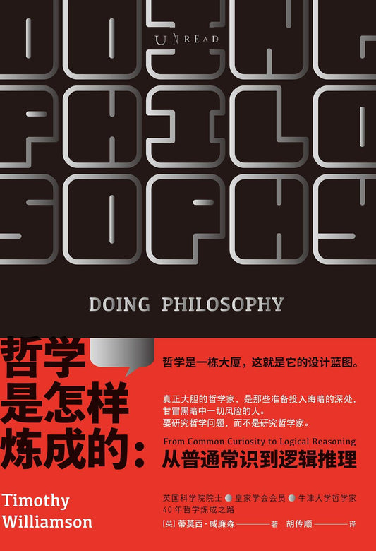 哲學是怎麼煉成的