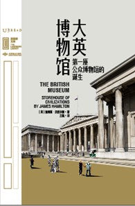 里程碑文库 |大英博物馆：第一座公众博物馆的诞生