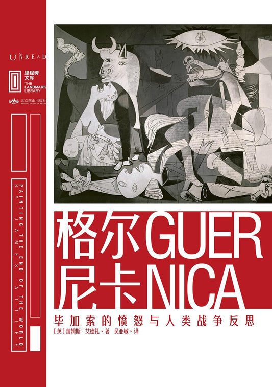 里程碑文库 |格尔尼卡：毕加索的愤怒与人类战争反思
