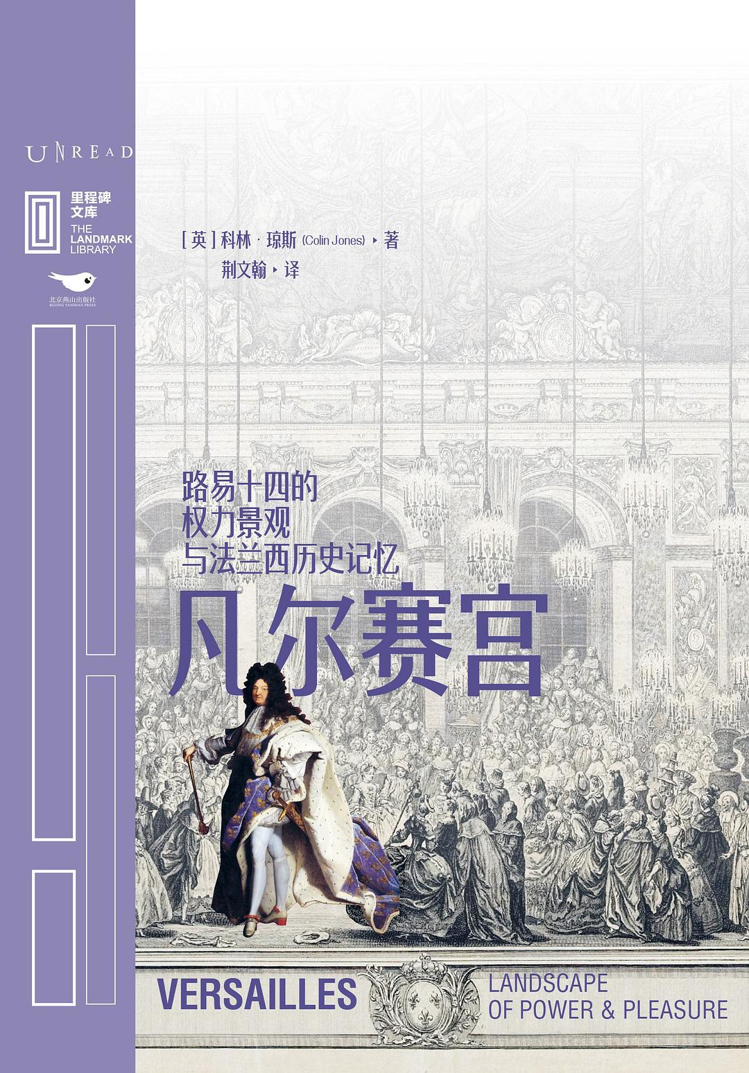 里程碑文库|凡尔赛宫:路易十四的权力景观与法兰西历史记忆