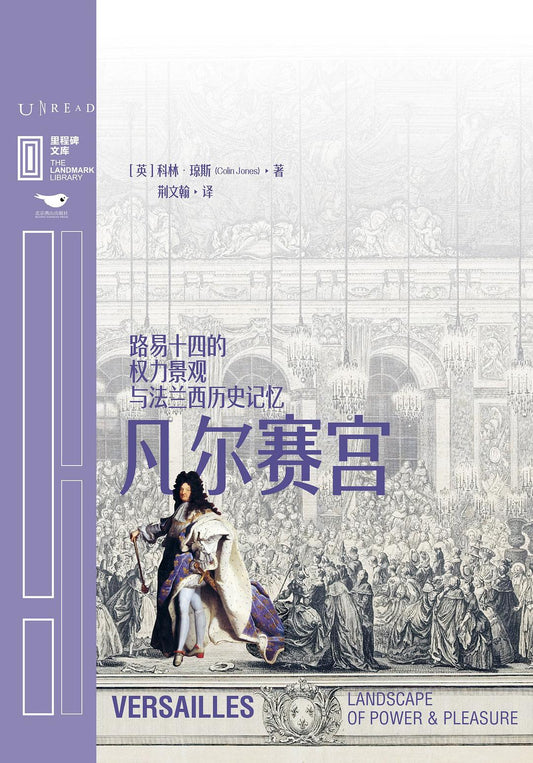 里程碑文库|凡尔赛宫:路易十四的权力景观与法兰西历史记忆