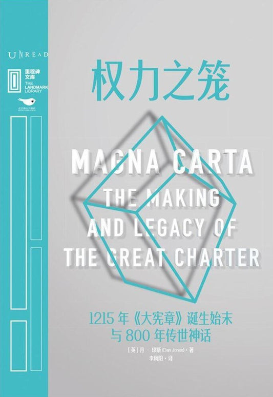 權力之籠：1215年《大憲章》誕生始末與800年傳世神話