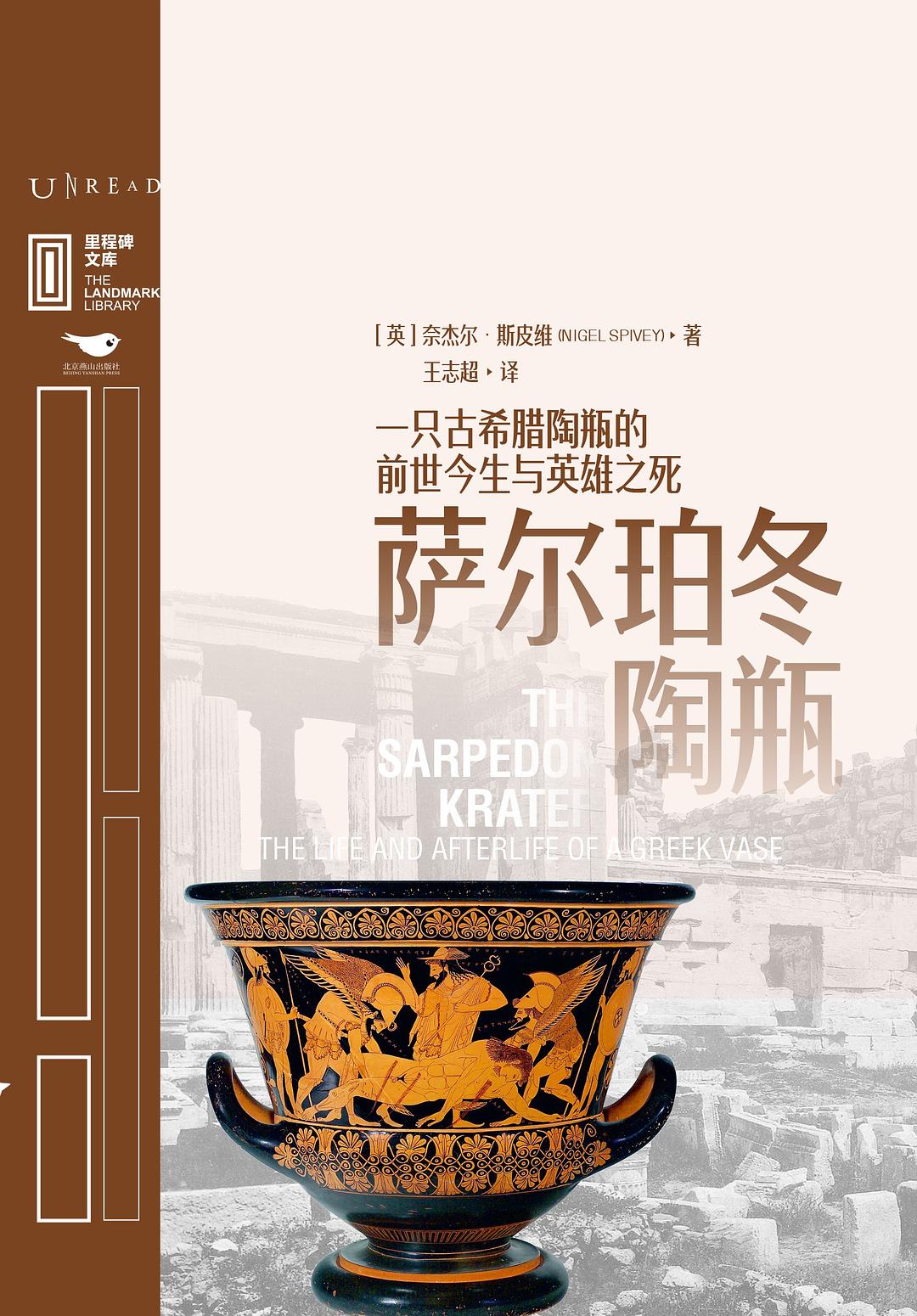 里程碑文库|萨尔珀冬陶瓶:一只古希腊陶瓶的前世今生与英雄之死