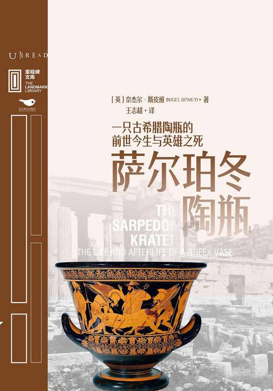 里程碑文库|萨尔珀冬陶瓶:一只古希腊陶瓶的前世今生与英雄之死