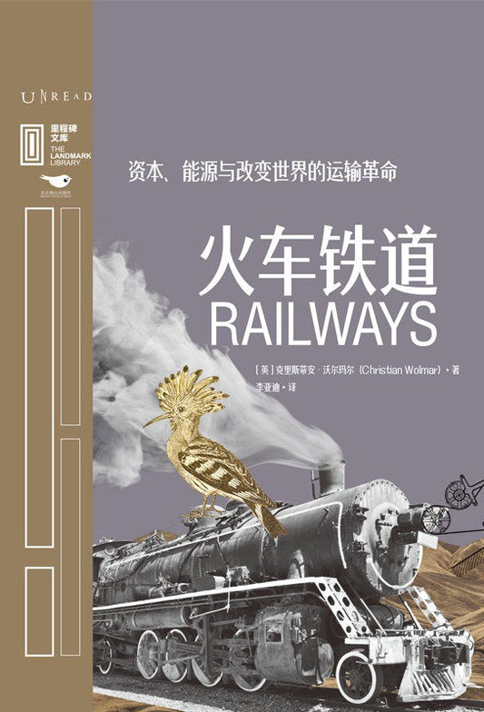 里程碑文库|火车铁道：资本、能源与改变世界的运输革命